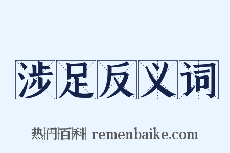 涉足反义词是什么意思的图片